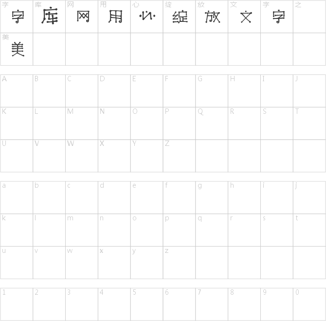 字魂29号-火柴棒体