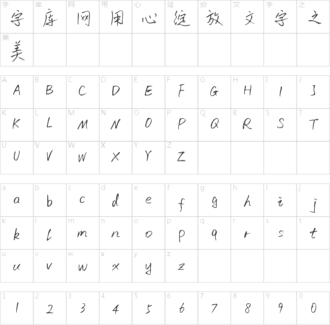 字魂72号-初林体