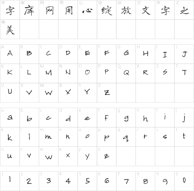 有字库龙藏体