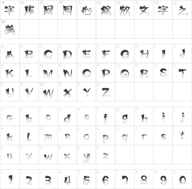 字魂202号-咆哮体