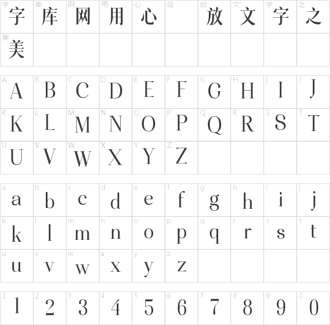 美字社三草两木体