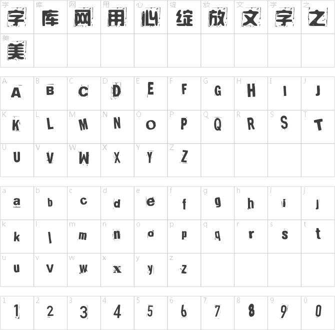奇思古粗废墟体