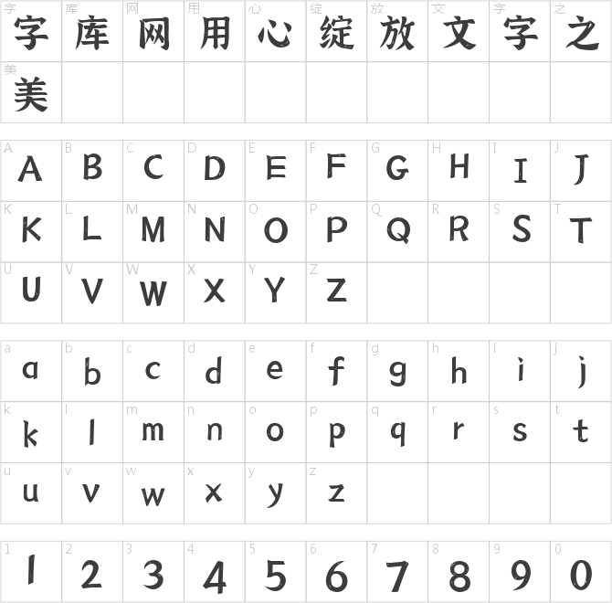 江西拙楷手写楷体