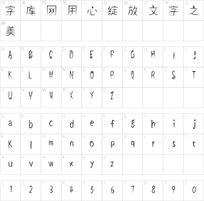 汉标寻果果体