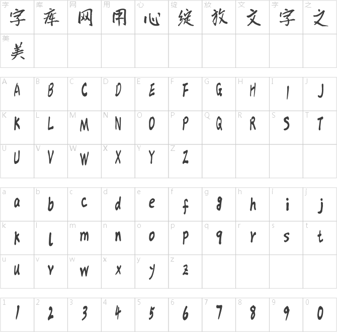 汉标儒雅楷书