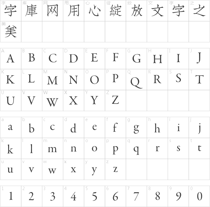 文悦古体仿宋