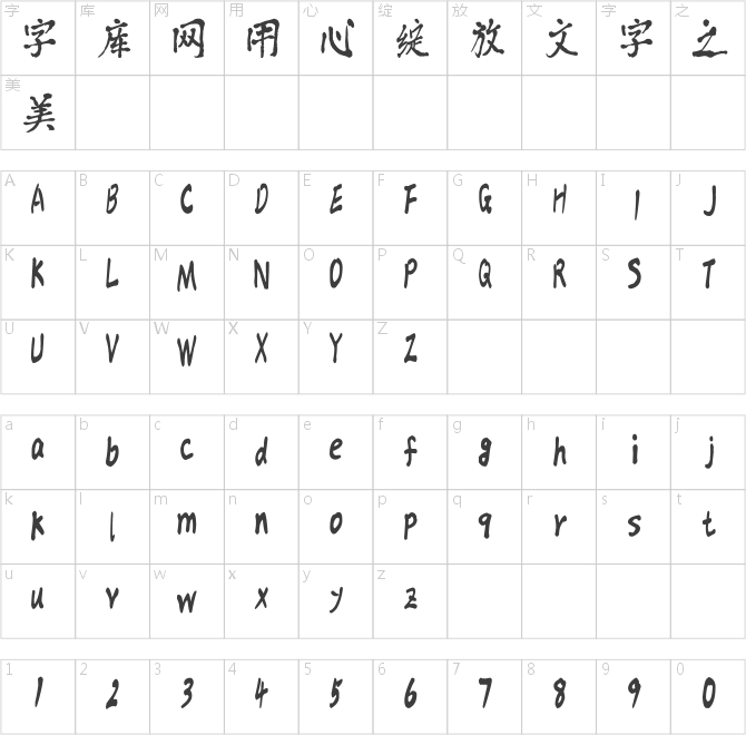 汉标墨荫体
