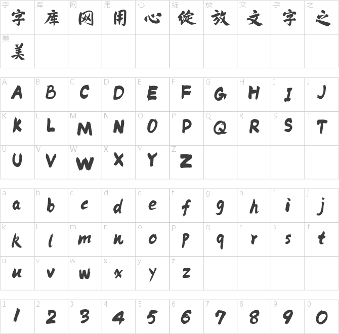 方正侠客体 简