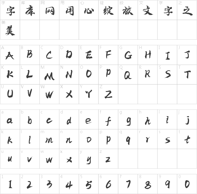 字魂206号-江汉手书