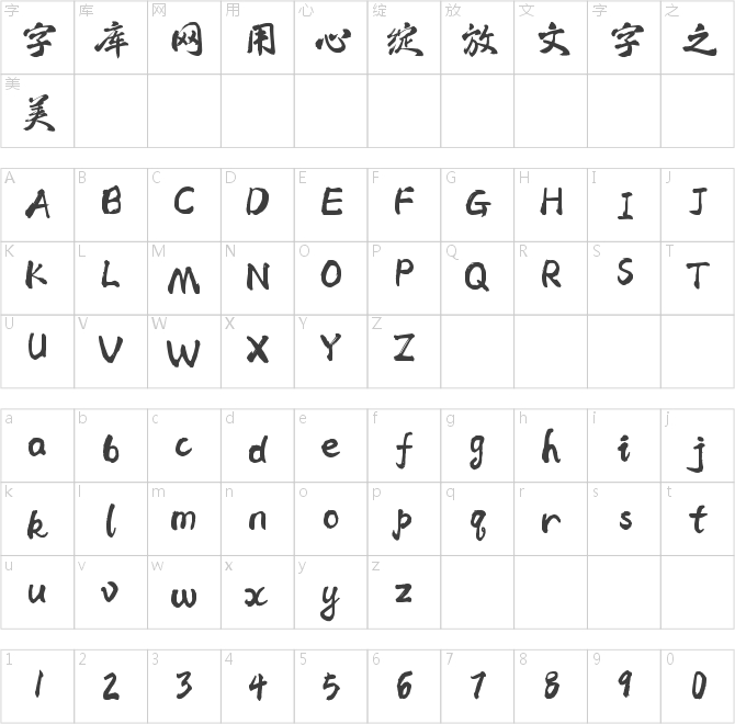 字魂215号-清平手书