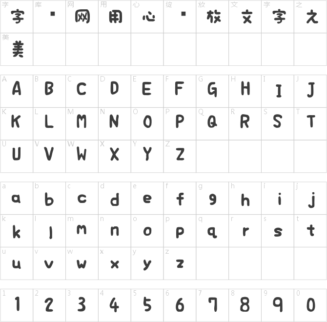豆豆字体えるまー