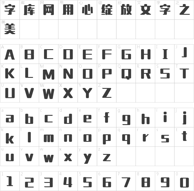 造字工房韵黑体