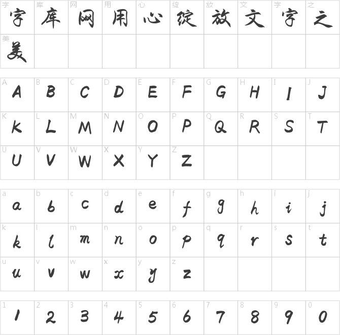 米开飘逸行楷