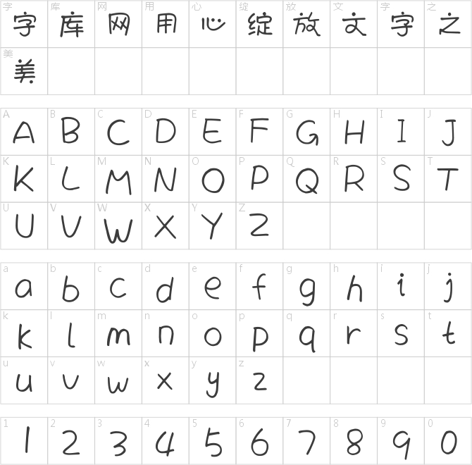 米开秀秀体