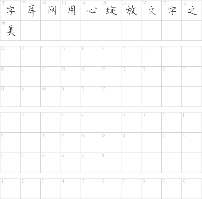 字悦小洪正楷