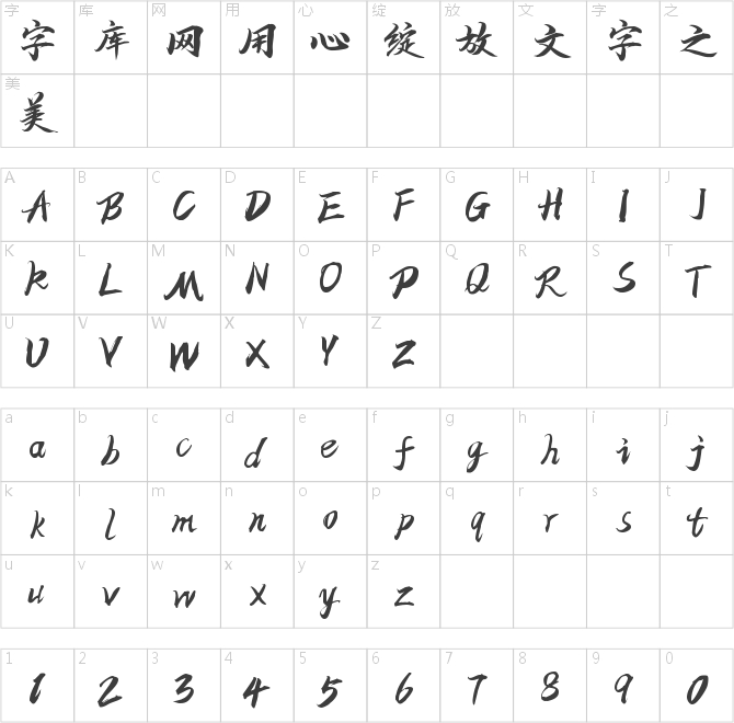 字魂99号-仝斌手书