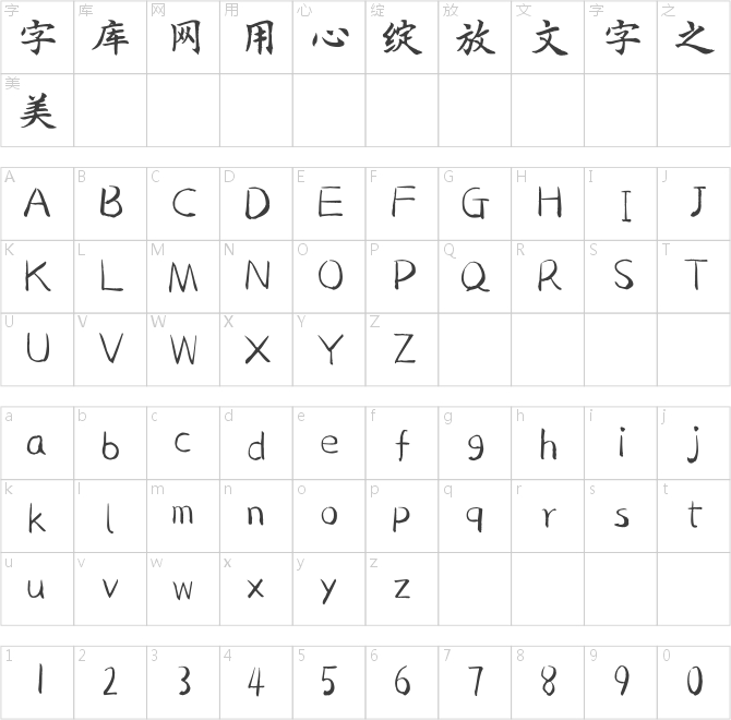 蝉羽明康欧楷