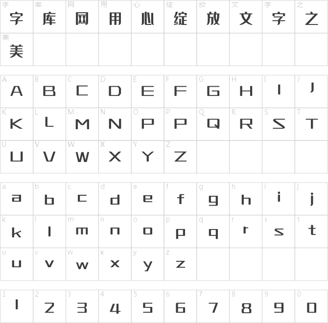 上首润黑体