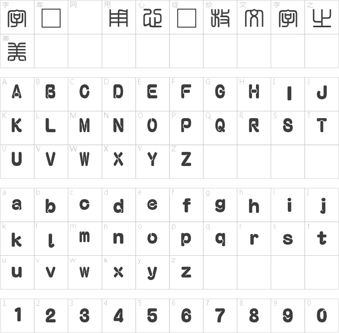 富漢通粗方篆體繁