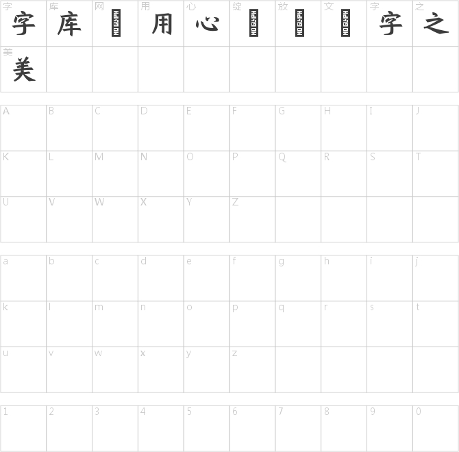 字语咏楷体