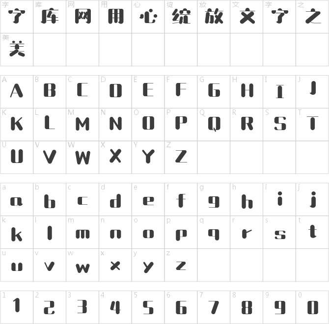 造字工房彩圆体