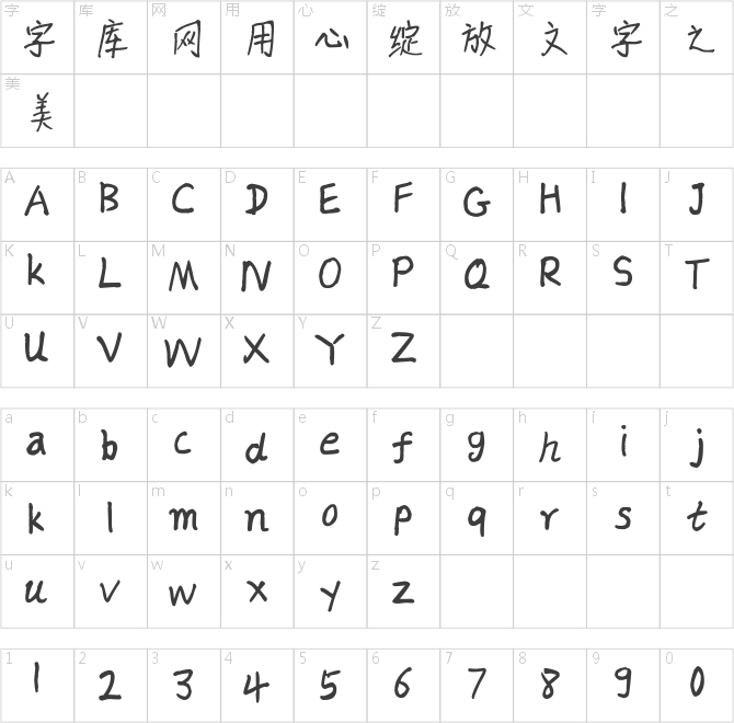 斑马长亭体