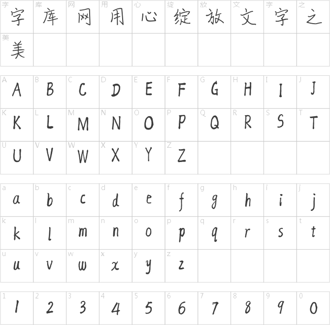 方正字汇-快乐海涛体