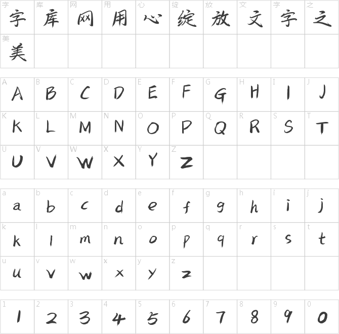 字魂245号-飞羽行书