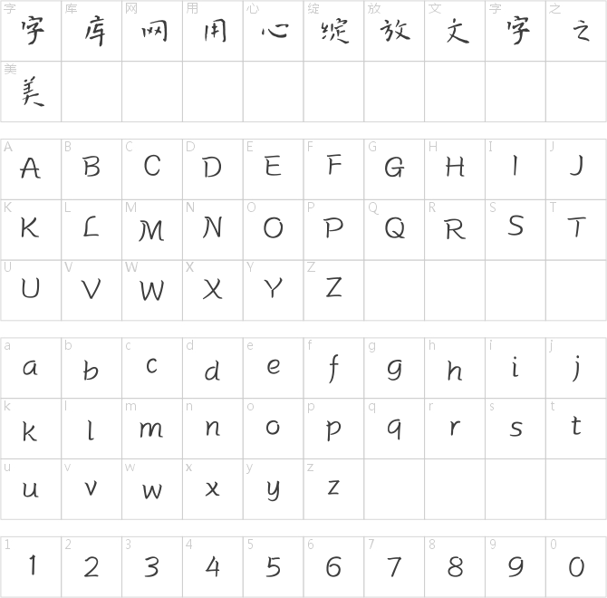 方正字迹-毛海飞古典楷书