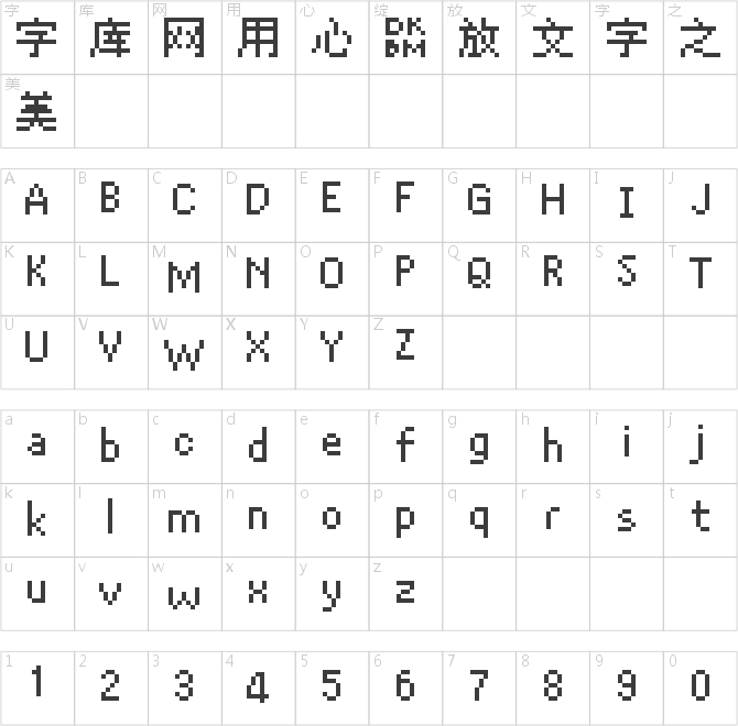丁卯点阵体