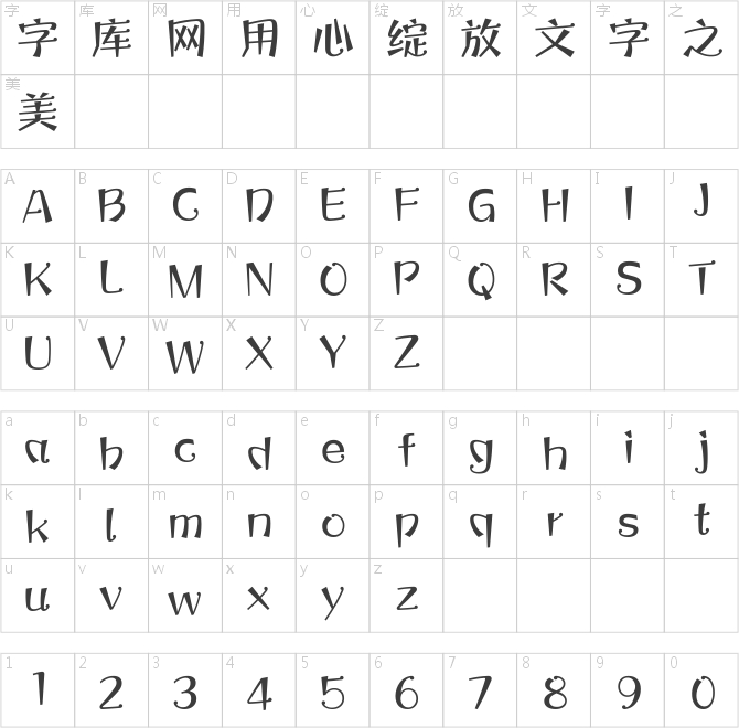 方正宝城体