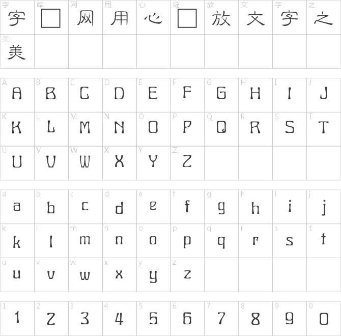 全真細隸書