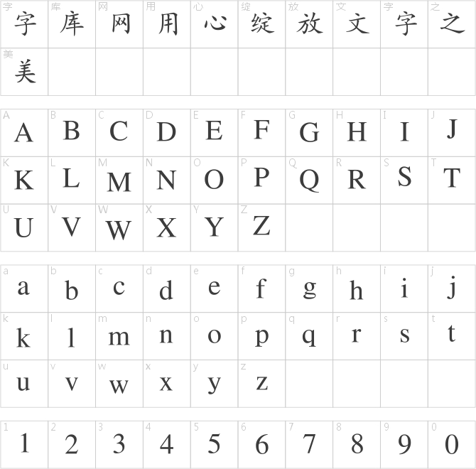 安托楷书