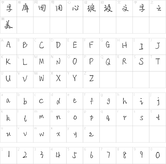 黄世伟的字体
