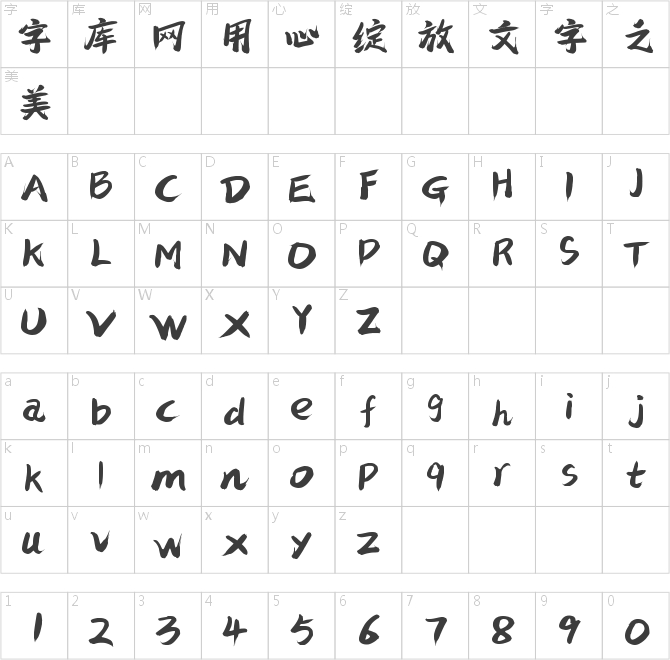 字魂246号-苍穹手书