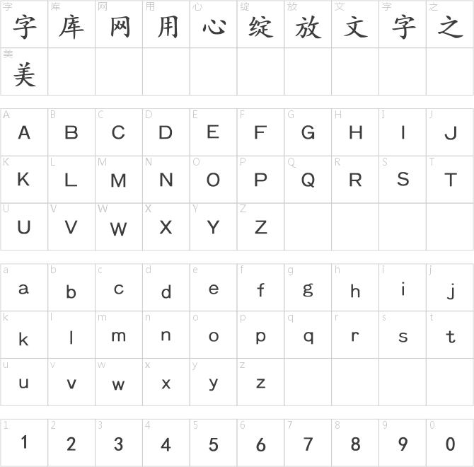 兰米粗楷体