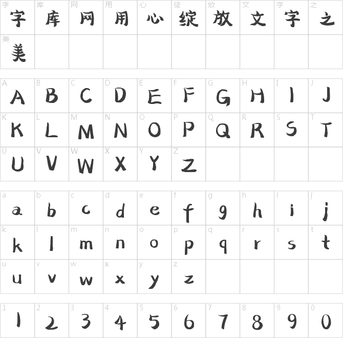 字灵小怪兽