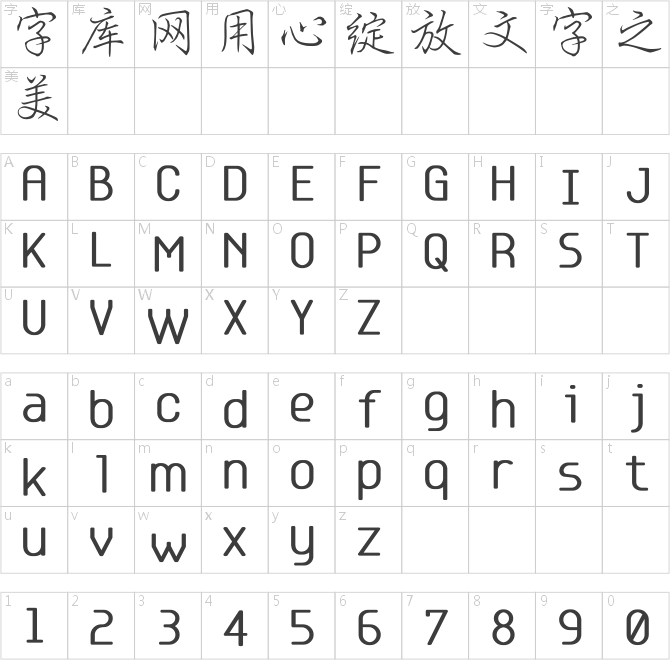 庞中华行书