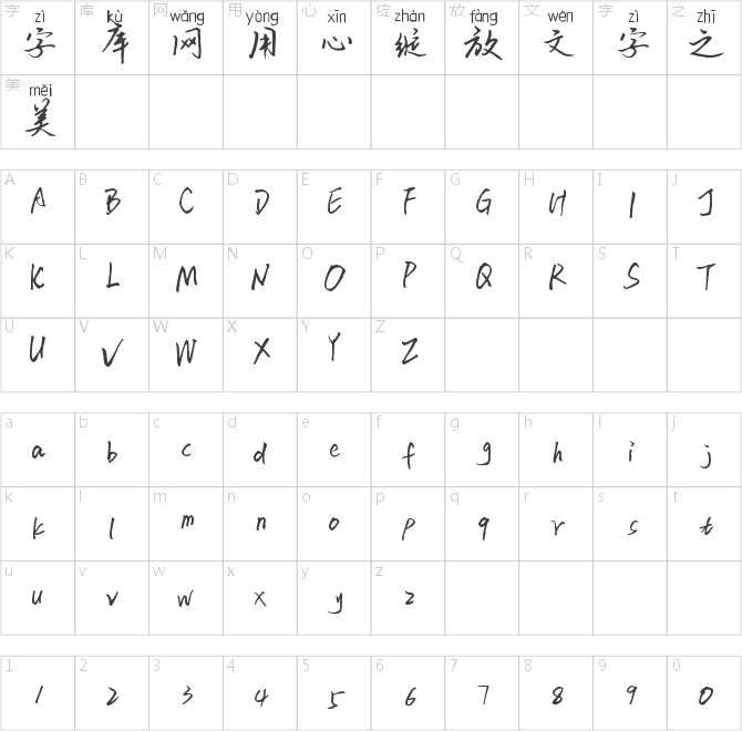 字在如风拼音体