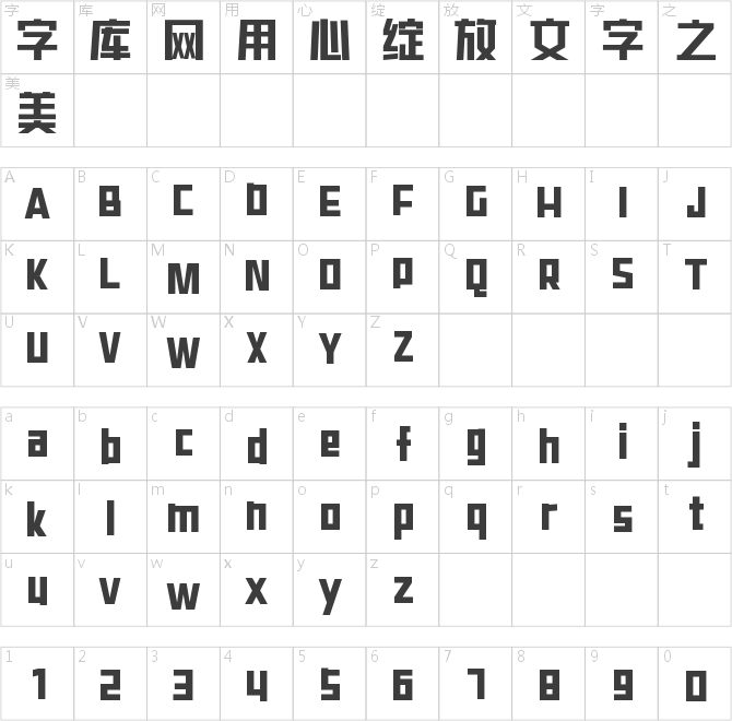 壹心印象体