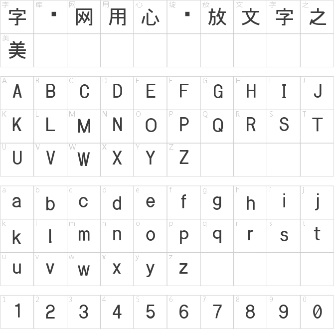 小夏字体