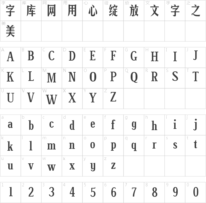 字体管家版宋体