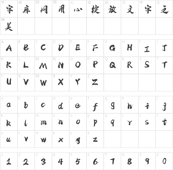 字灵天涯手书