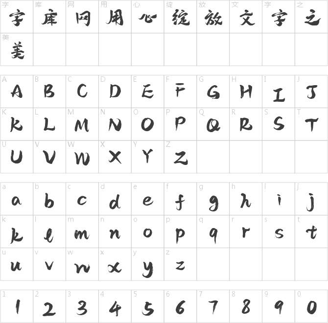 字灵桃源手书