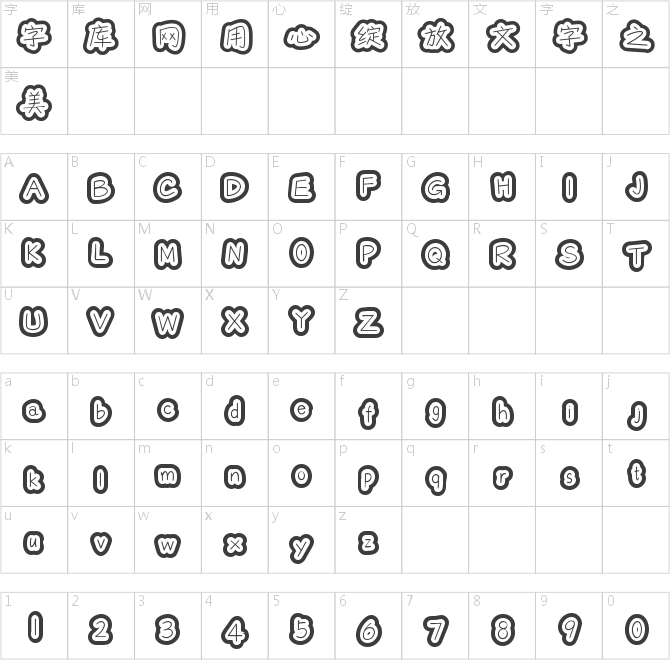 字魂249号-萌趣月饼体