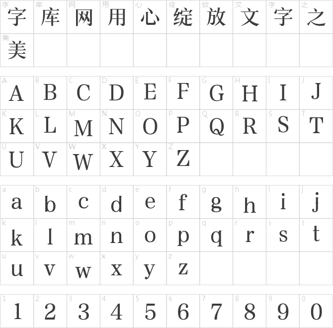 三极睿宋简体