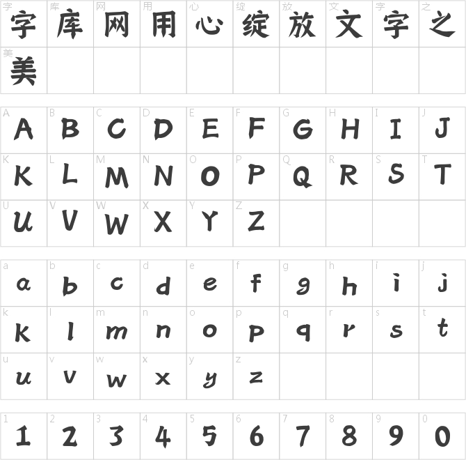逐浪粗颜楷