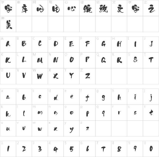 字灵和风体