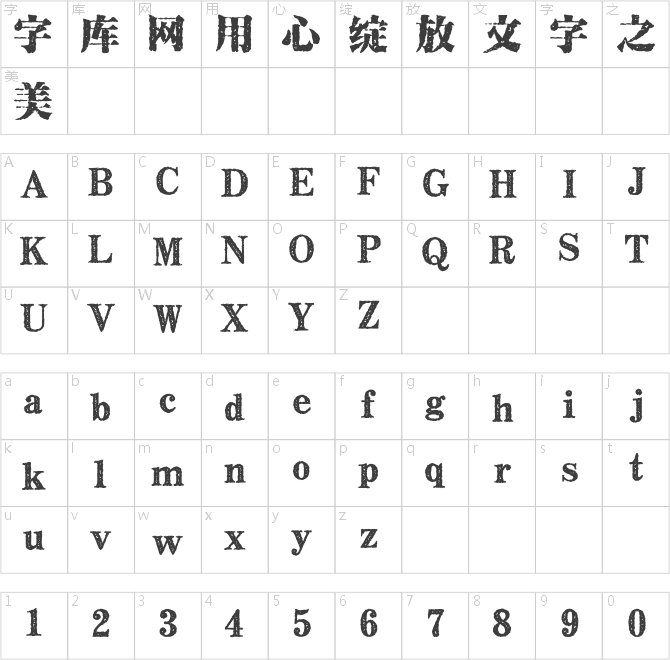 方正苏新诗古印宋