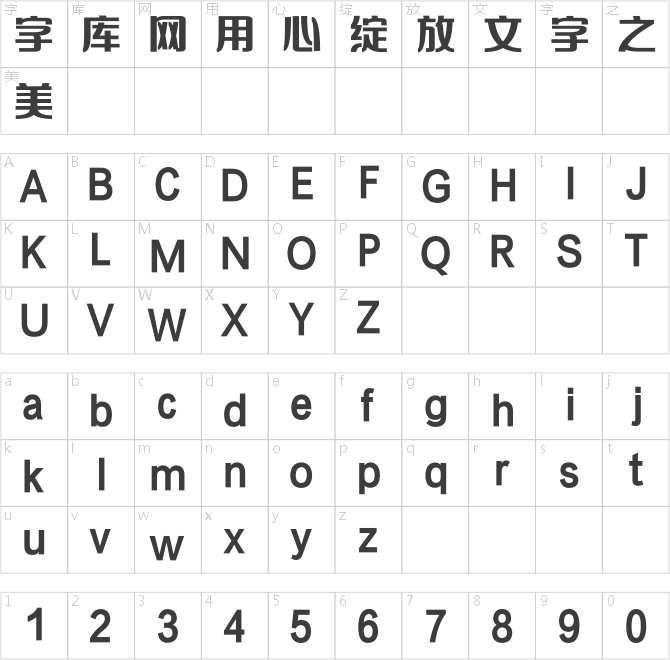 方正苏新诗艺标简体